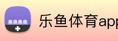 乐鱼体育app下载 Logo